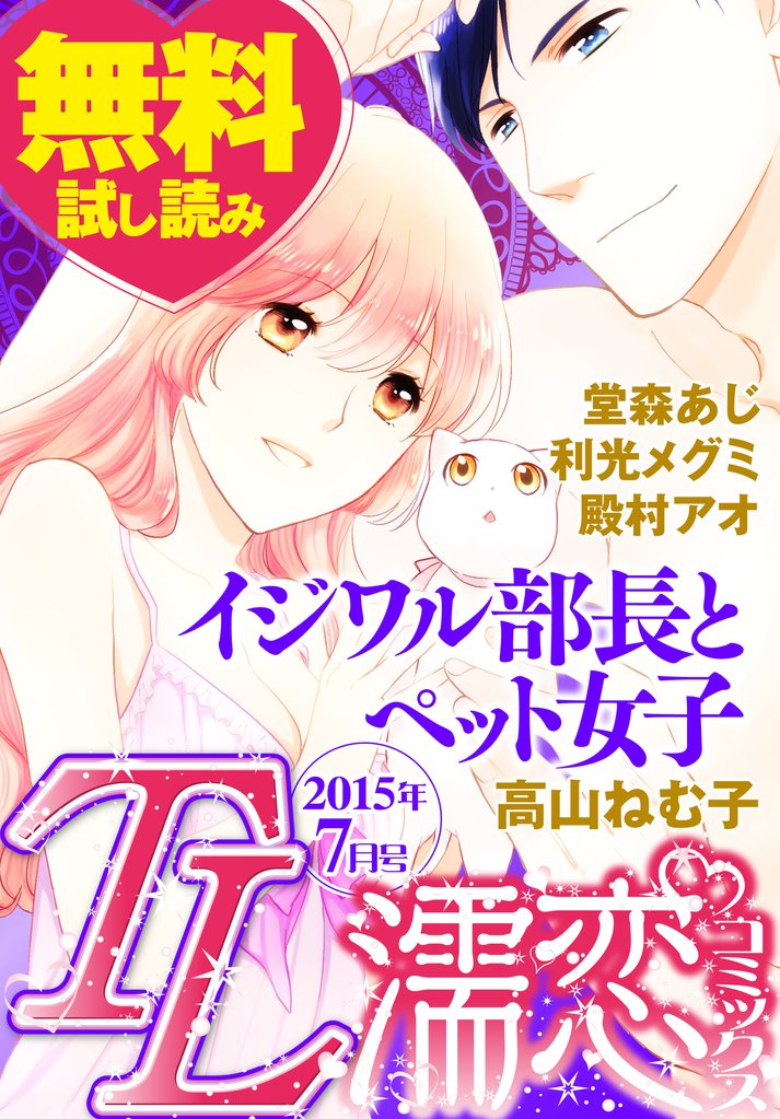 TL濡恋コミックス 無料試し読みパック 2015年7月号(Vol.19)