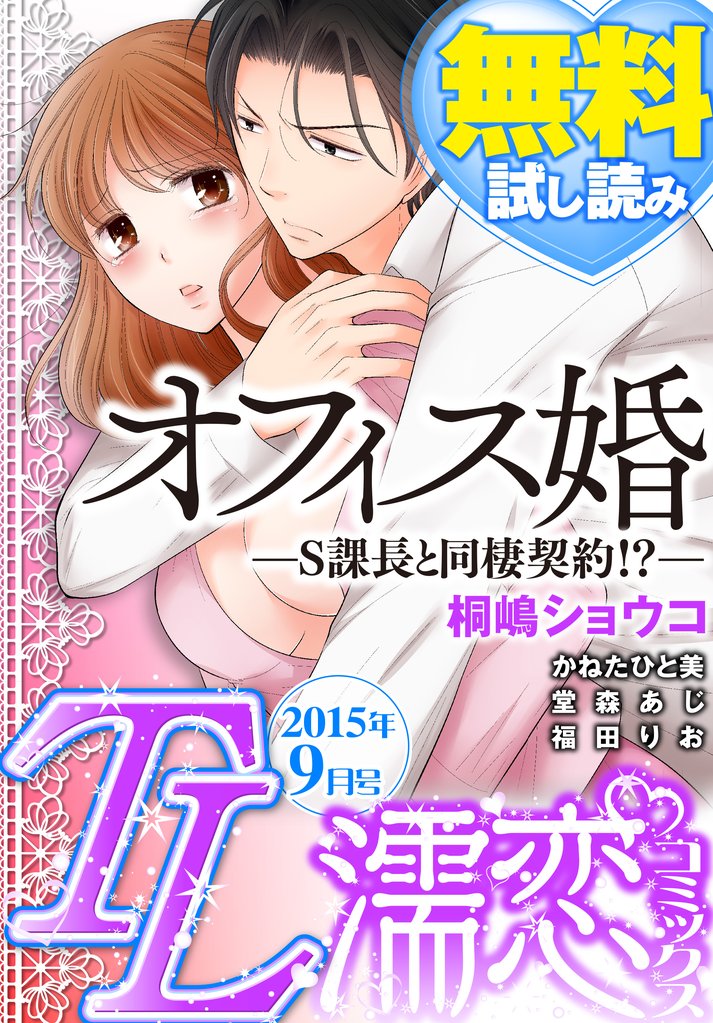 TL濡恋コミックス 無料試し読みパック 2015年9月号(Vol.21)