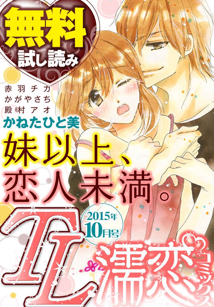 TL濡恋コミックス 無料試し読みパック 2015年10月号(Vol.22)