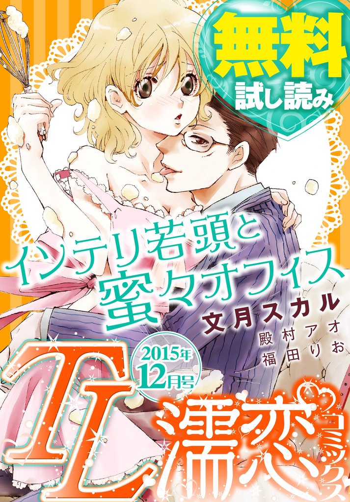 TL濡恋コミックス 無料試し読みパック 2015年12月号(Vol.24)