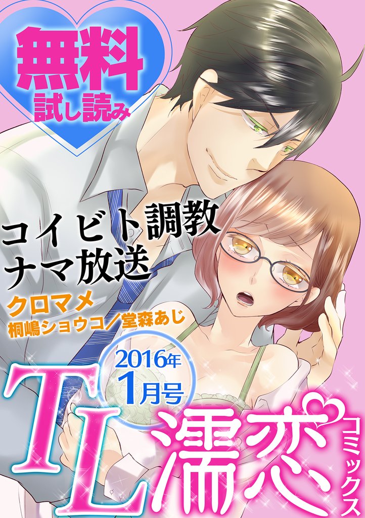 TL濡恋コミックス 無料試し読みパック 2016年1月号(Vol.25)