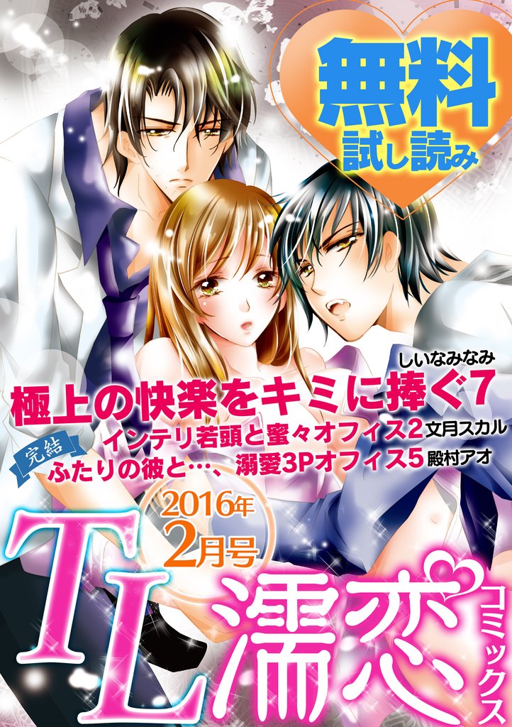 TL濡恋コミックス 無料試し読みパック 2016年2月号(Vol.26)