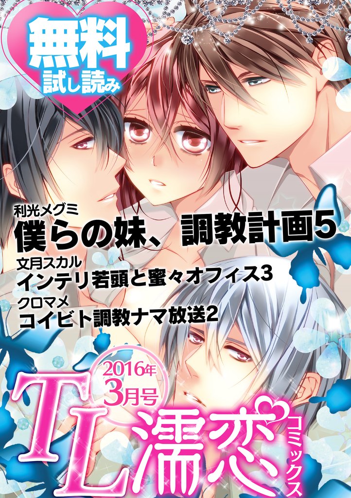 TL濡恋コミックス　無料試し読みパック　2016年3月号(Vol.27)