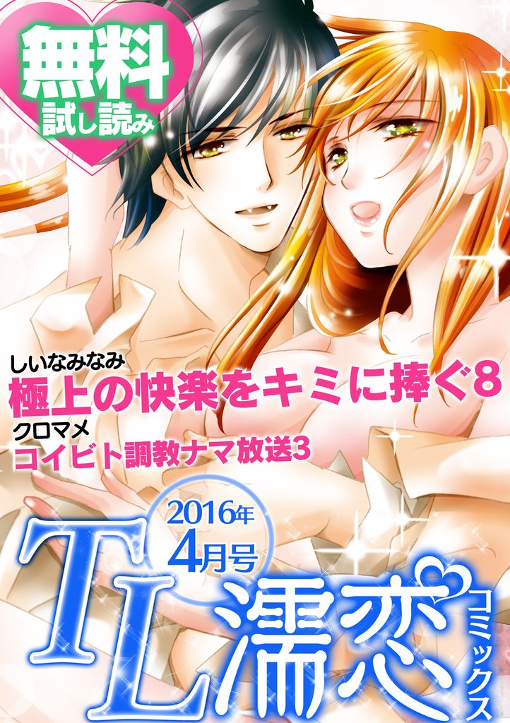 TL濡恋コミックス　無料試し読みパック　2016年4月号(Vol.28)