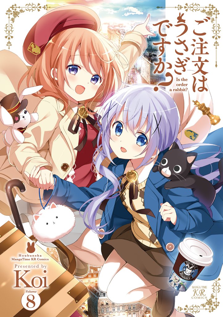 ご注文はうさぎですか？　８巻