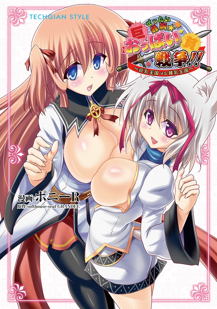 ぜったい最胸☆おっぱい戦争！！