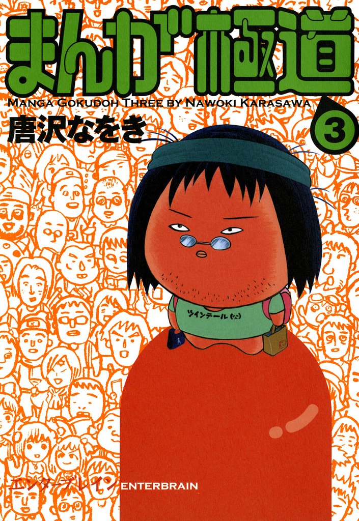 まんが極道 3