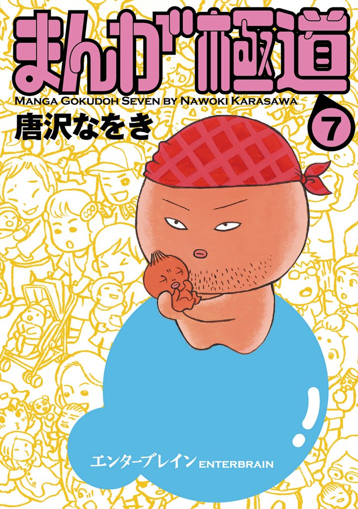 まんが極道 7