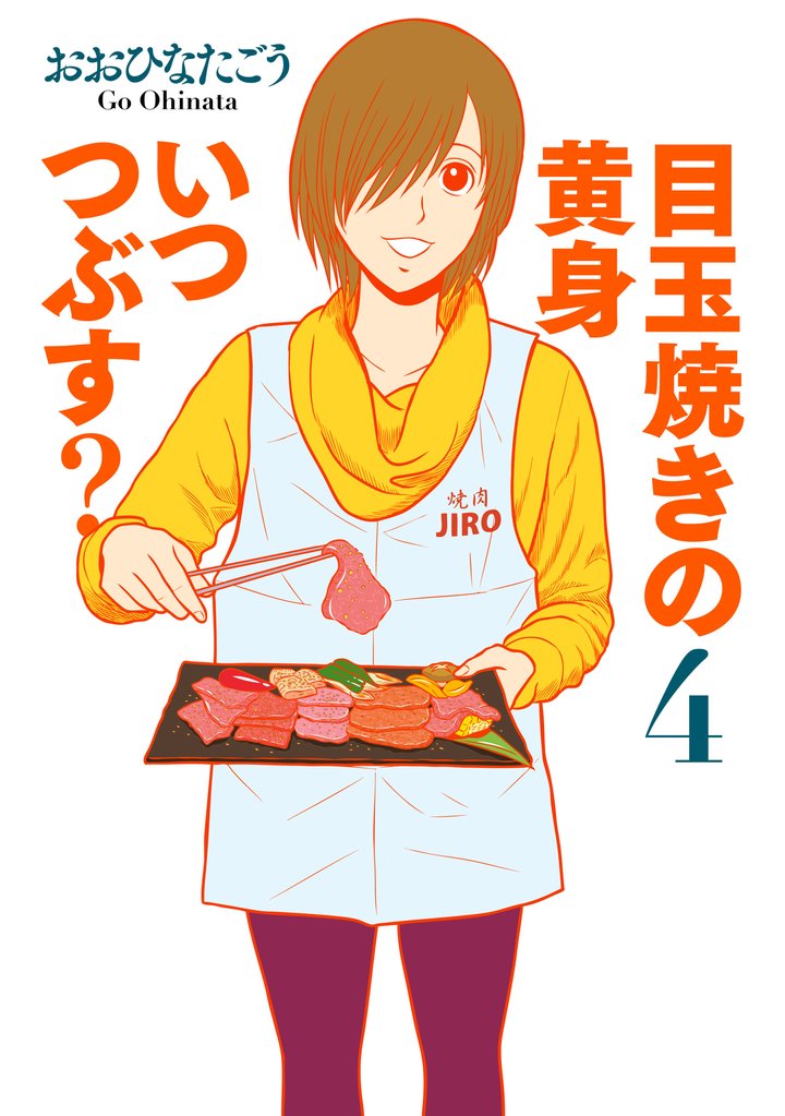 目玉焼きの黄身 いつつぶす？ 4