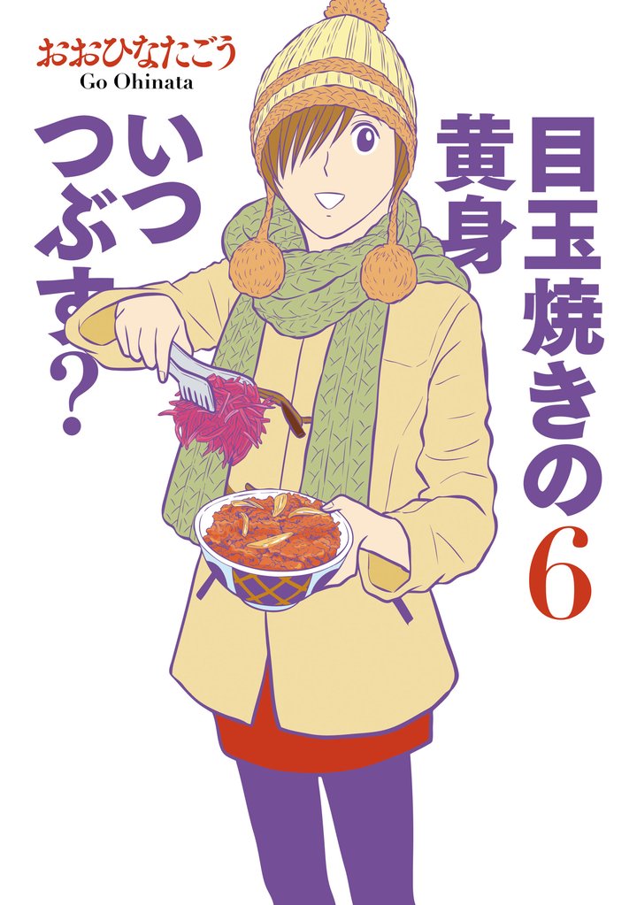 目玉焼きの黄身 いつつぶす？ 6