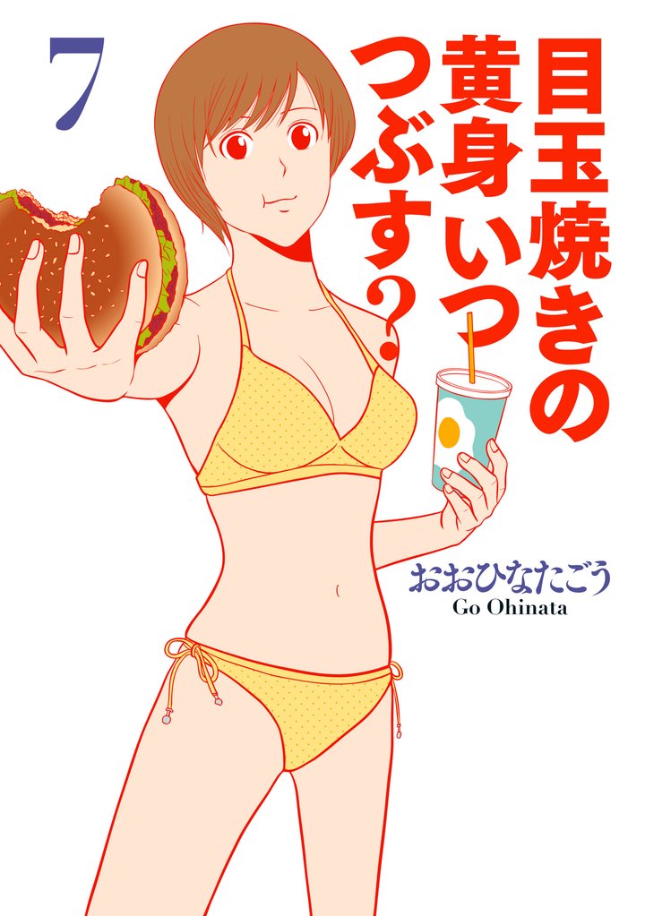 目玉焼きの黄身 いつつぶす？ 7