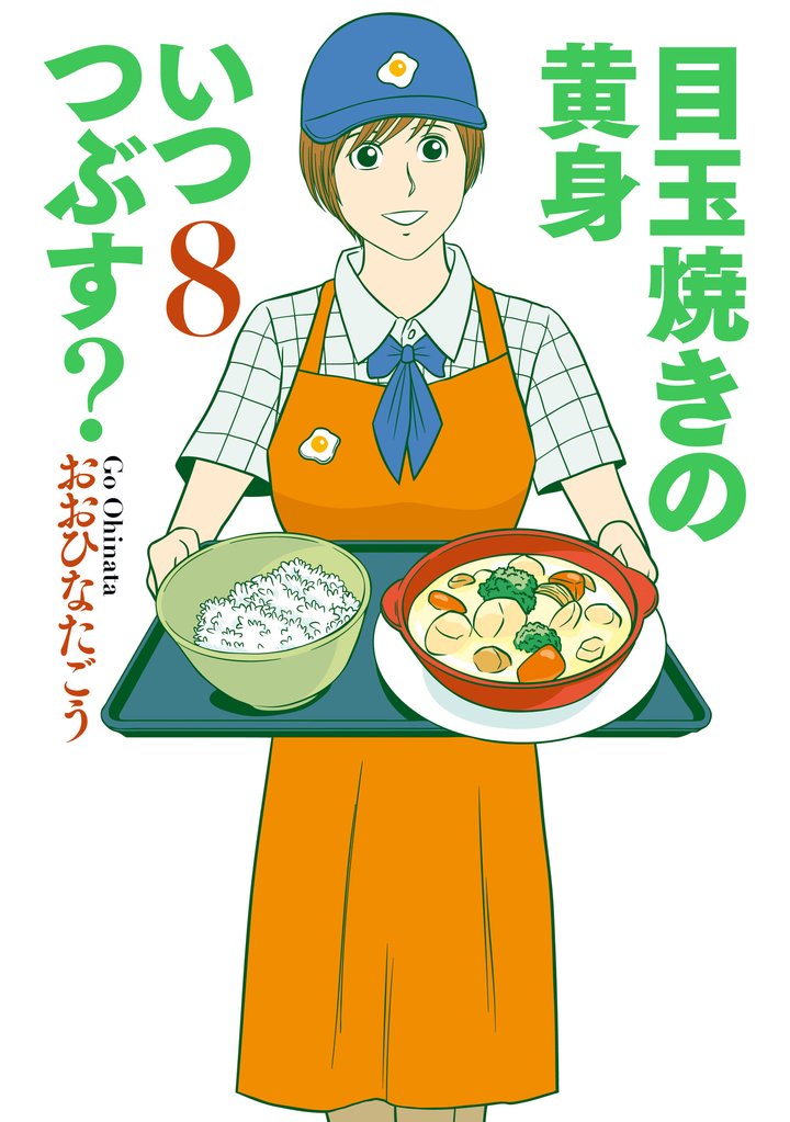 目玉焼きの黄身 いつつぶす？ 8