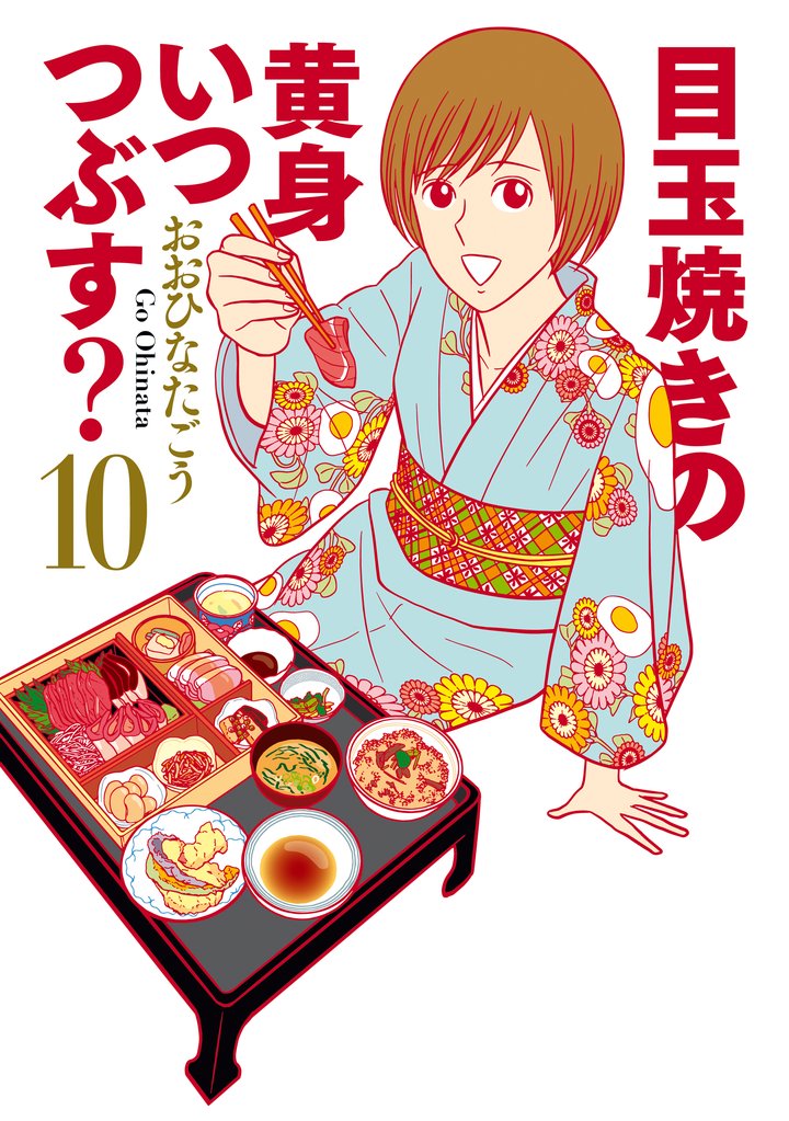 目玉焼きの黄身 いつつぶす？ 10