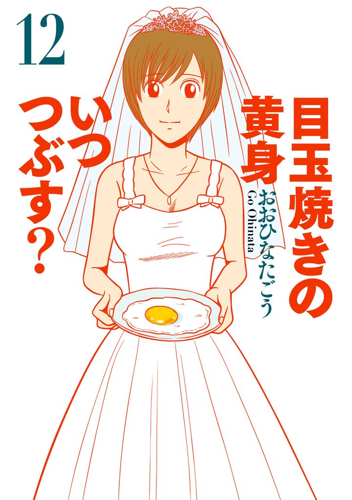 目玉焼きの黄身 いつつぶす？ 12