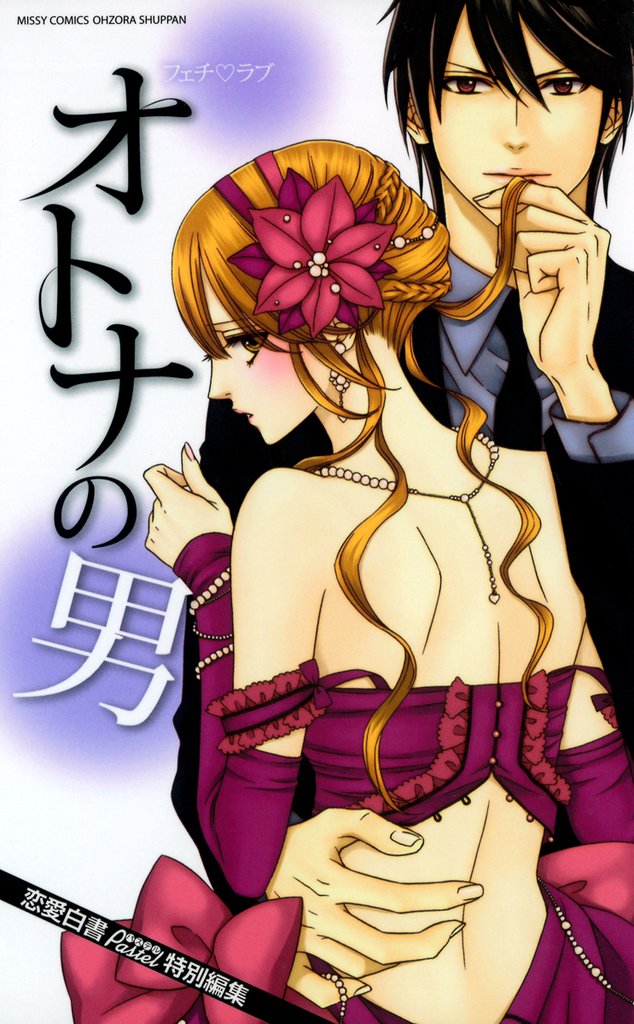 オトナの男　フェチ・ラブ