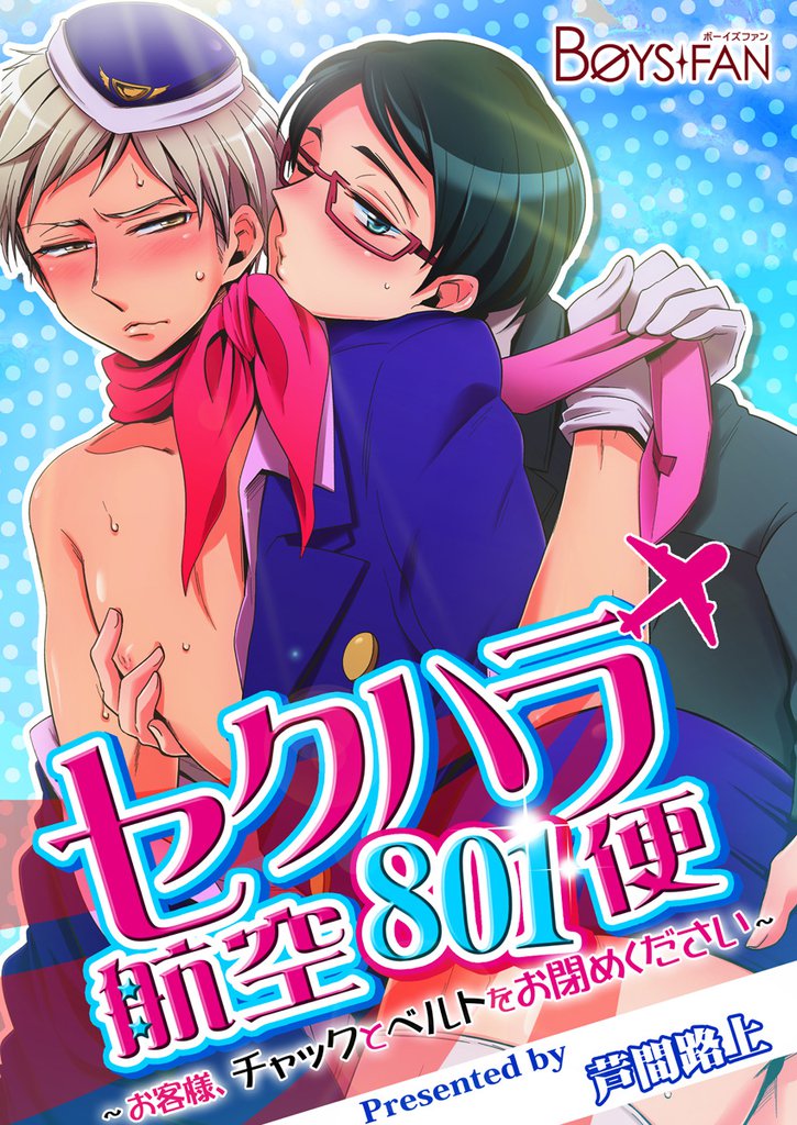 セクハラ航空801便～お客様、チャックとベルトをお閉めください～（１）