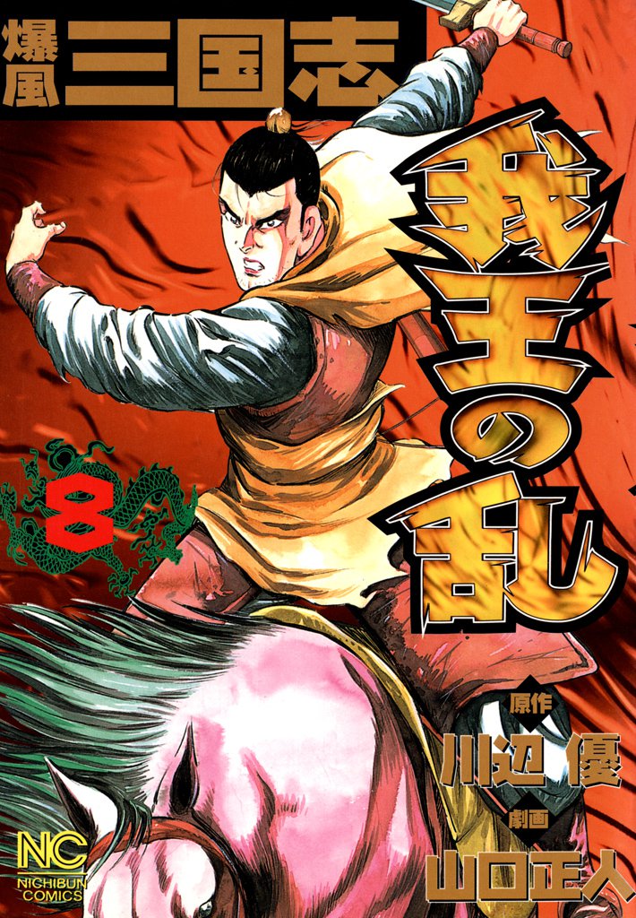 爆風三国志我王の乱 8