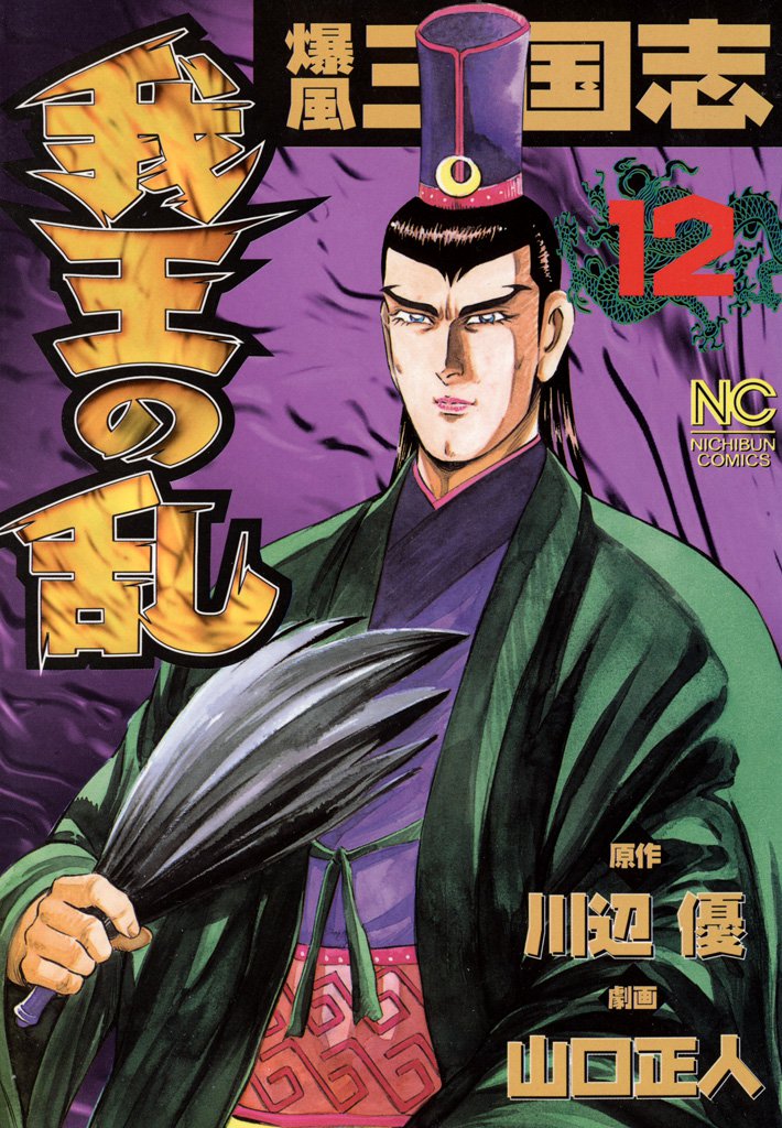 爆風三国志我王の乱 12