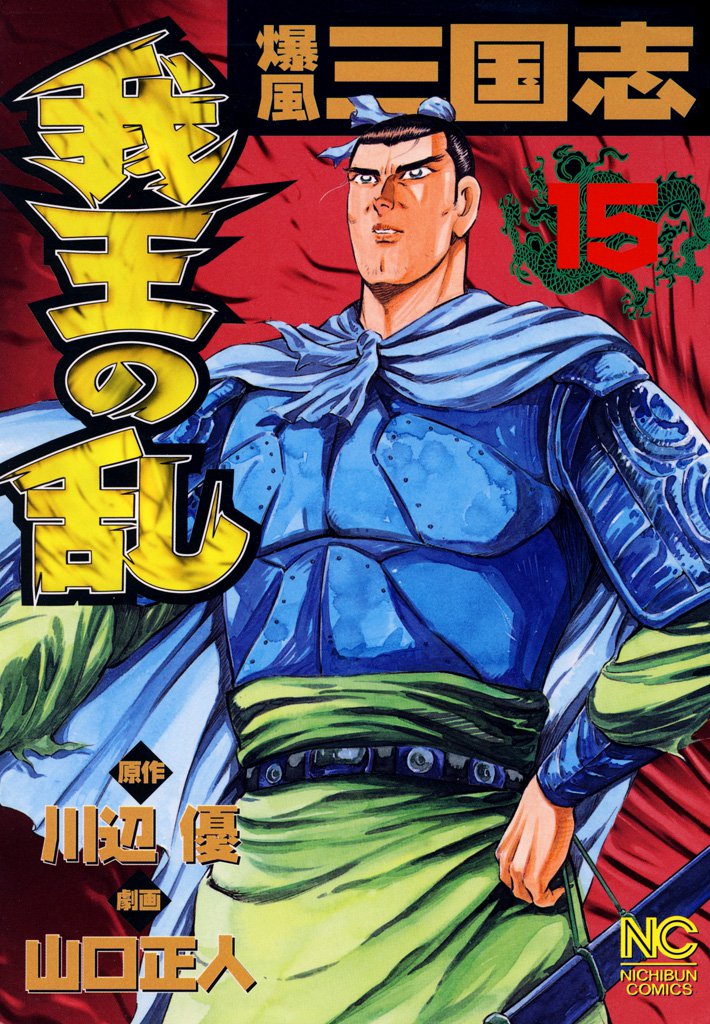 爆風三国志我王の乱 15 冊セット 全巻