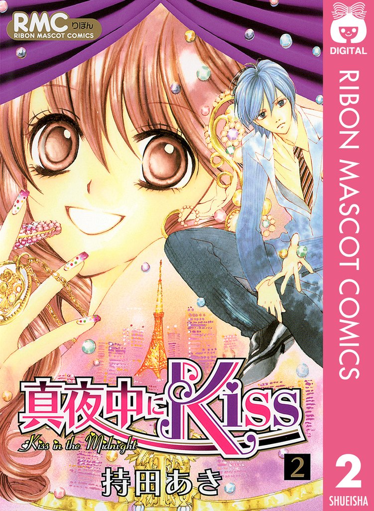 真夜中にKiss 2 冊セット 全巻