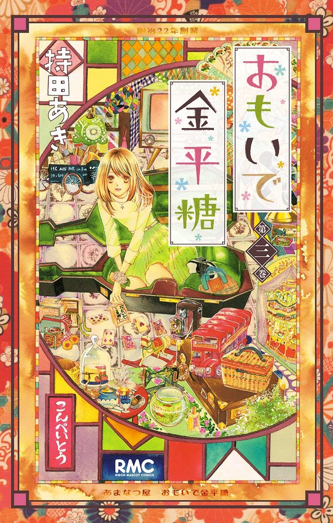 おもいで金平糖 3