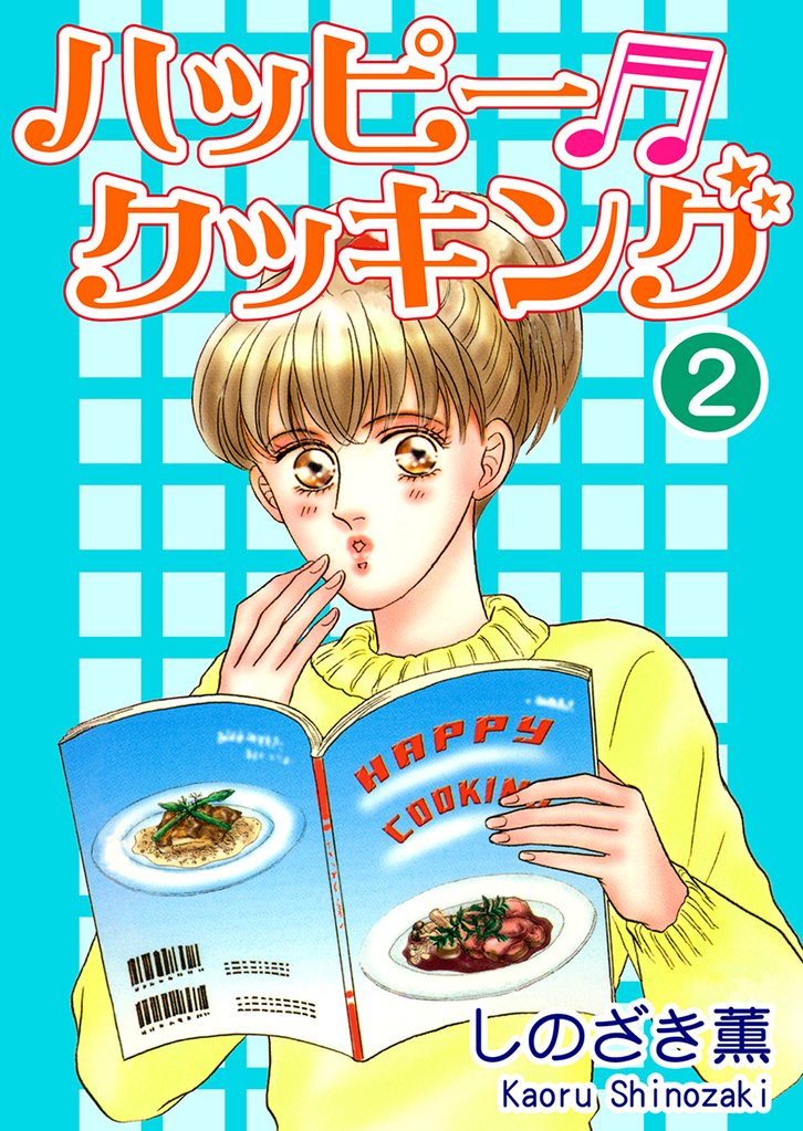 ハッピー・クッキング(2)