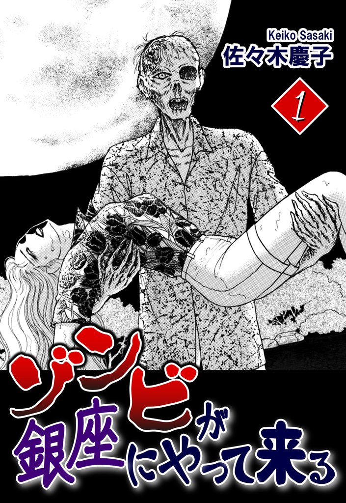 ゾンビが銀座にやって来る(1)