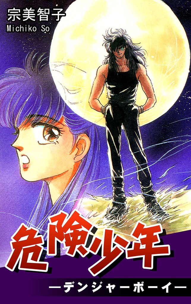 危険少年―デンジャーボーイ―