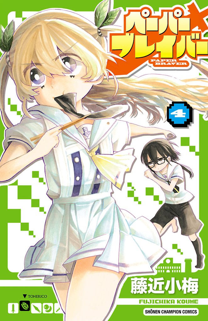 ペーパーブレイバー 4 冊セット 全巻