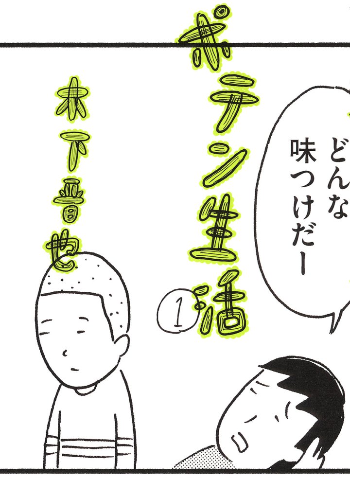 ポテン生活（１）