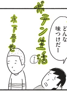 マンガ 電子書籍 ポテン生活 の表紙画像