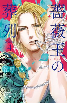 マンガ 電子書籍 薔薇王の葬列　 の表紙画像