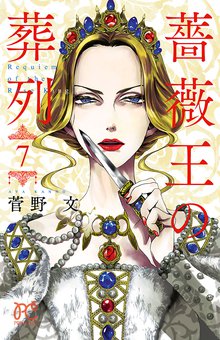 漫画 電子書籍 薔薇王の葬列　 の表紙画像