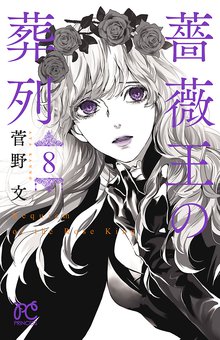 マンガ 電子書籍 薔薇王の葬列　 の表紙画像
