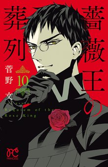 漫画 電子書籍 薔薇王の葬列　 の表紙画像