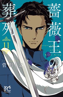 漫画 電子書籍 薔薇王の葬列【電子特別版】　 の表紙画像