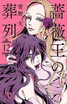 漫画 電子書籍 薔薇王の葬列　 の表紙画像