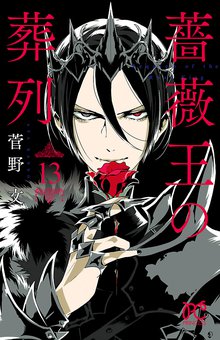 マンガ 電子書籍 薔薇王の葬列　 の表紙画像