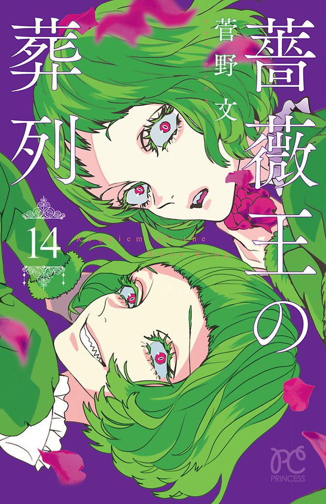 薔薇王の葬列　14