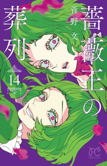 漫画 電子書籍 薔薇王の葬列　 の表紙画像
