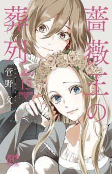 マンガ 電子書籍 薔薇王の葬列　 の表紙画像