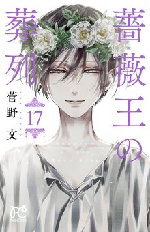 漫画 電子書籍 薔薇王の葬列　 の表紙画像