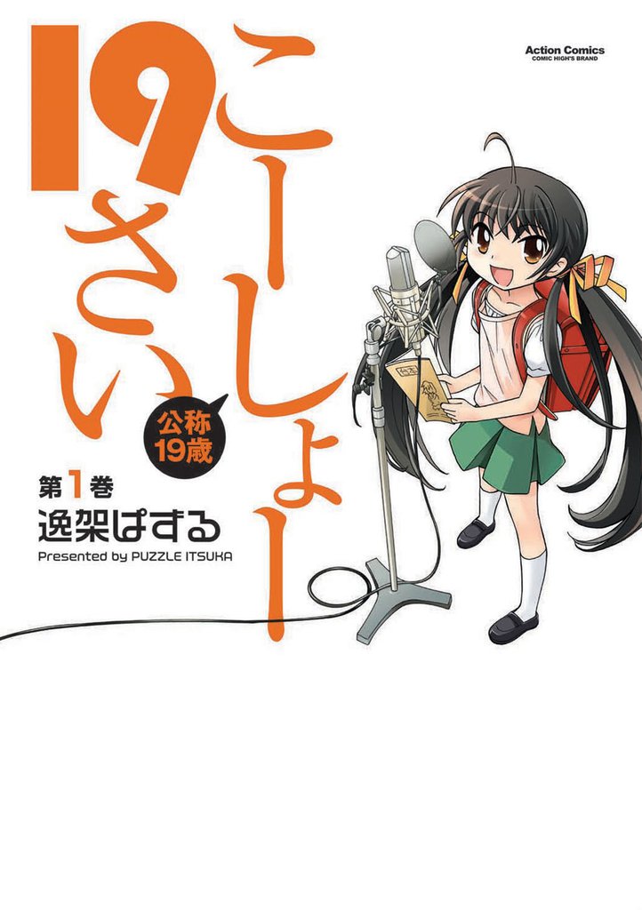 こーしょー19さい（１）