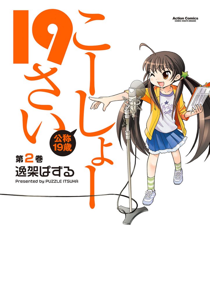 こーしょー19さい（２）