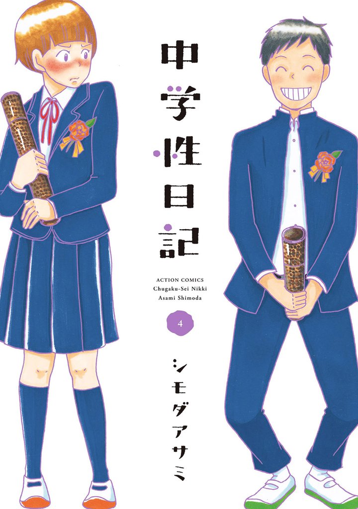 中学性日記 4 冊セット 全巻