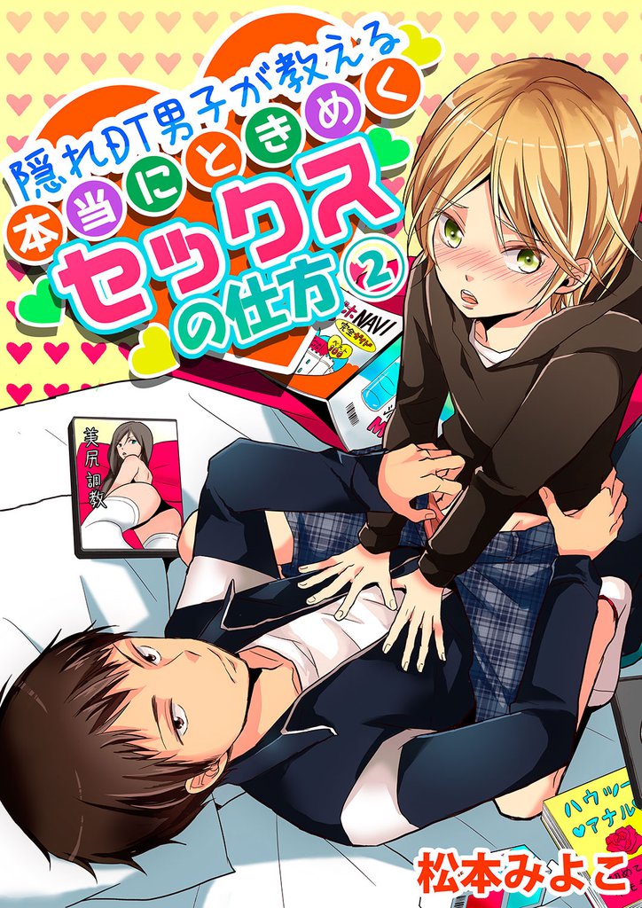 隠れDT男子が教える本当にときめくセックスの仕方 2 冊セット 最新刊まで
