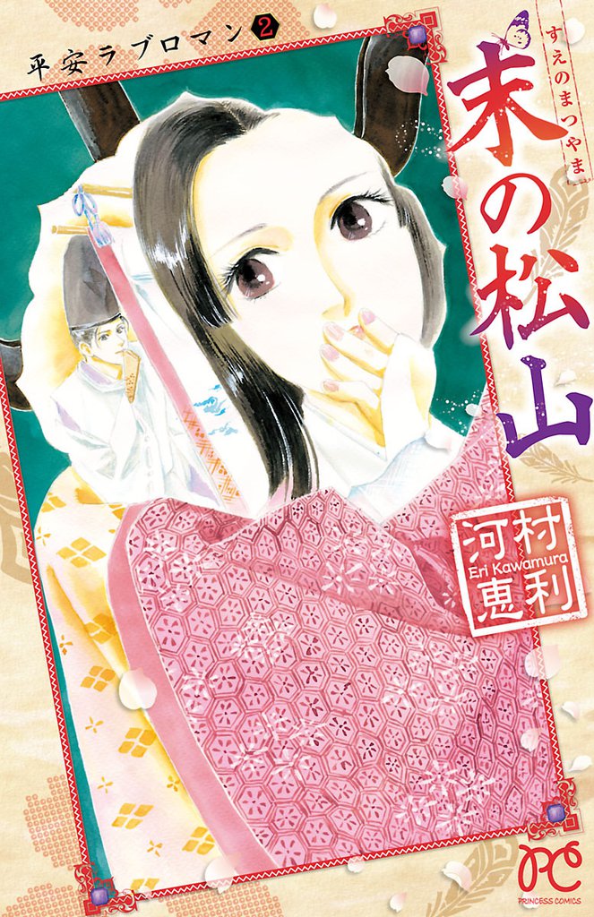 平安ラブロマン 2 冊セット 全巻