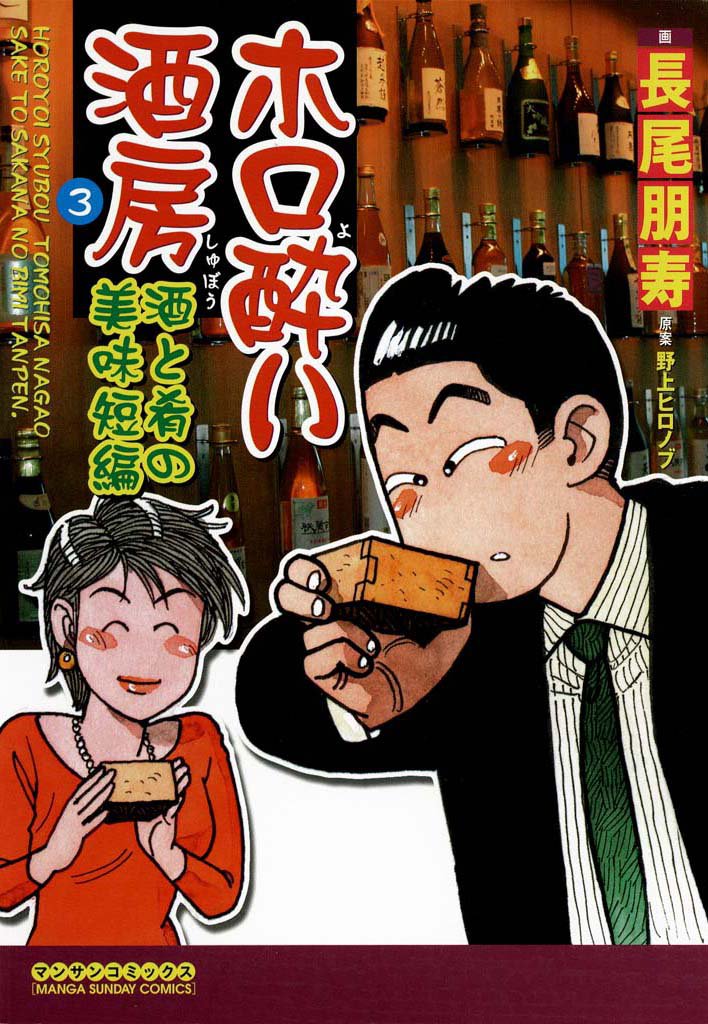 ホロ酔い酒房 3 冊セット 最新刊まで