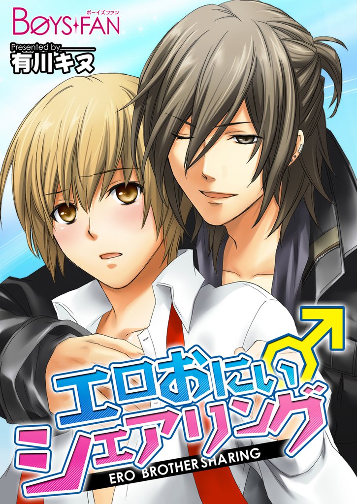 エロおにぃ♂シェアリング（１）