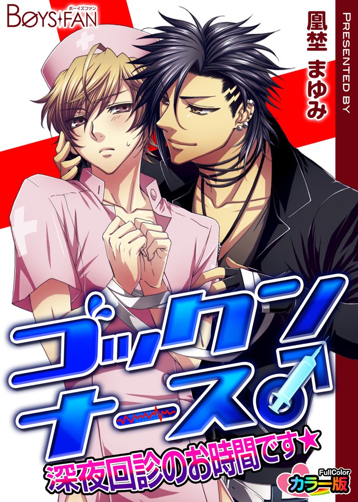 ゴックンナース♂深夜回診のお時間です★カラー版（１）